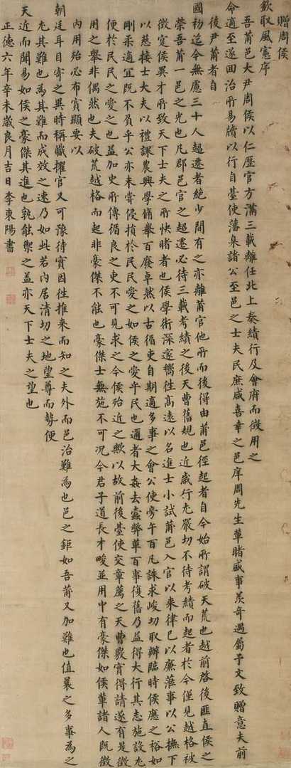 李东阳 1511年作 楷书赠周候钦取风宪序 立轴